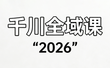 直播运营小韦·千川全域课(2026)-来聚吧