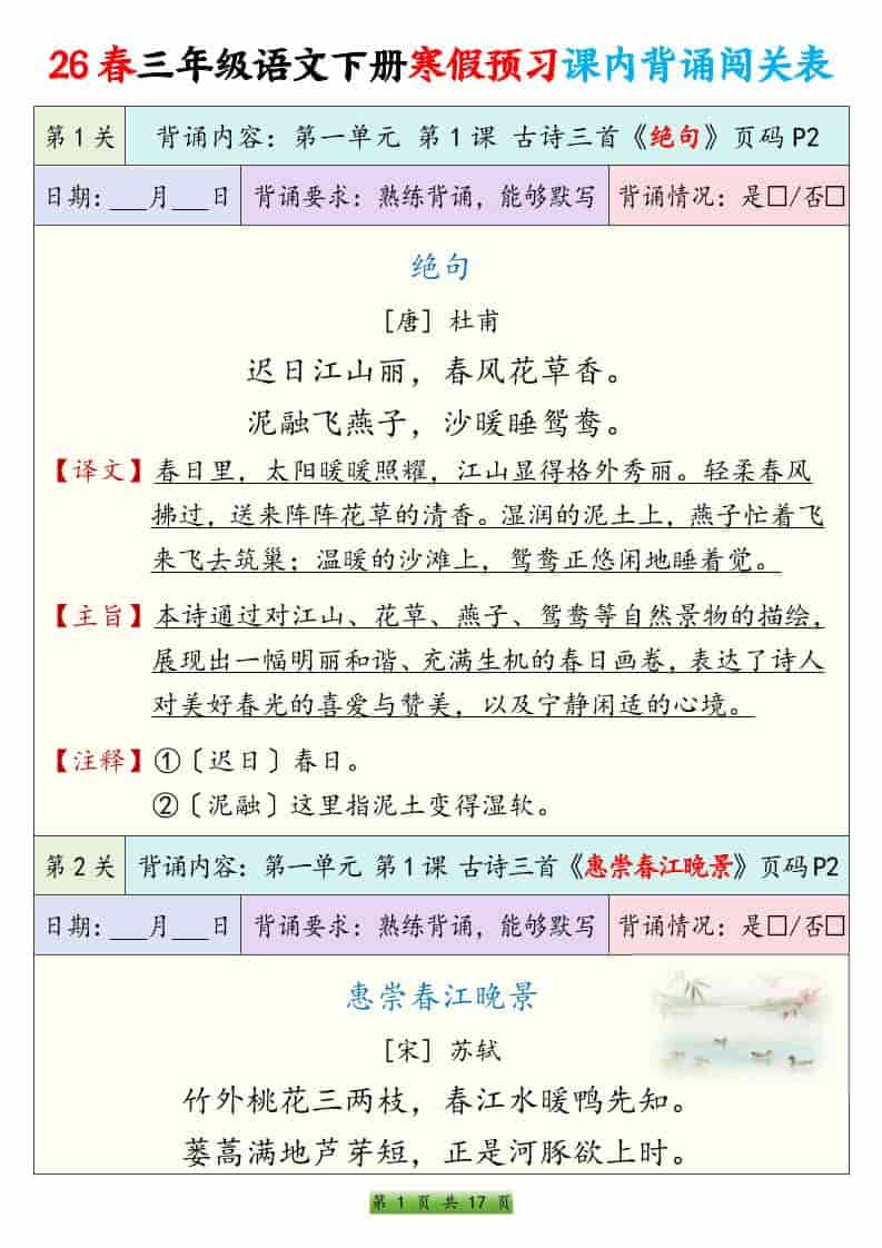 三年级下语文寒假预习课内背诵表-来聚吧