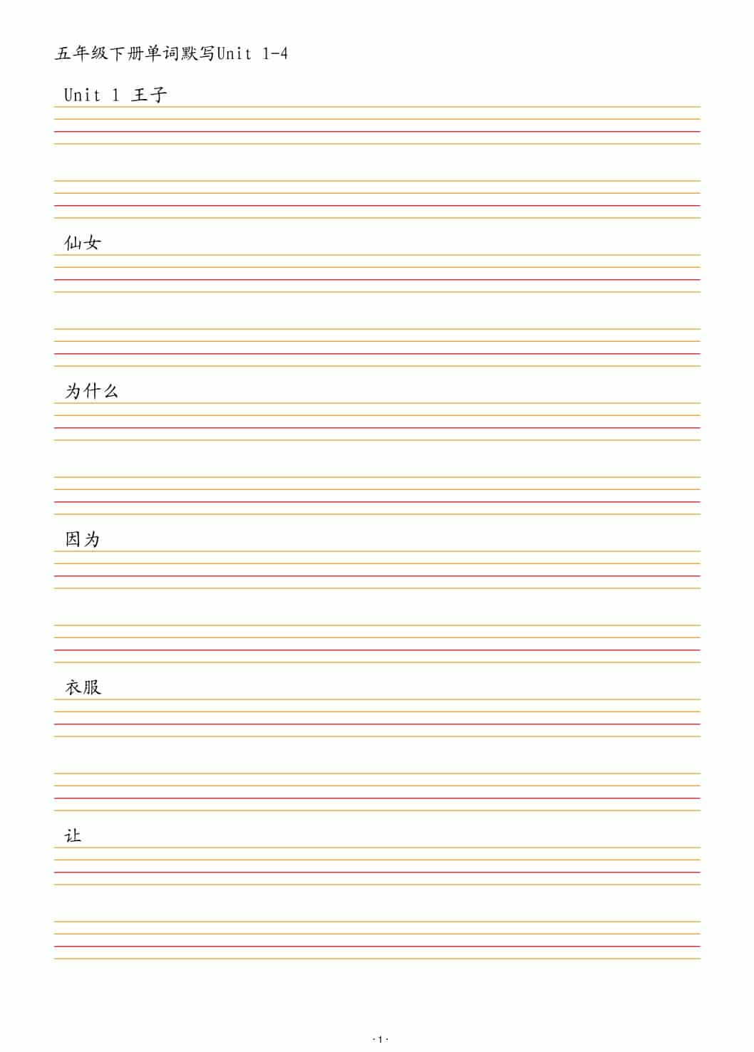 五年级下英语单词默写1-4单元-来聚吧