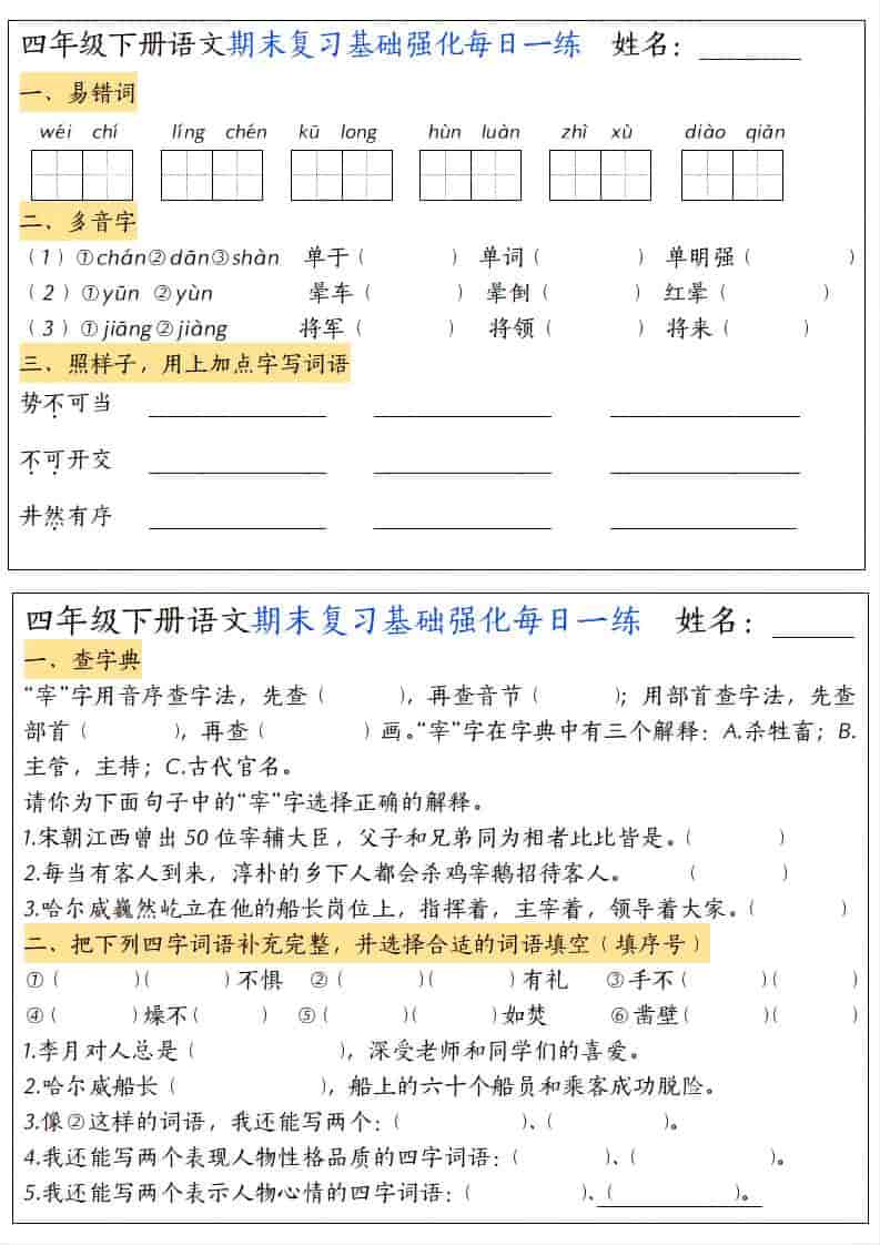 四年级下语文期末复习基础强化每日一练-来聚吧