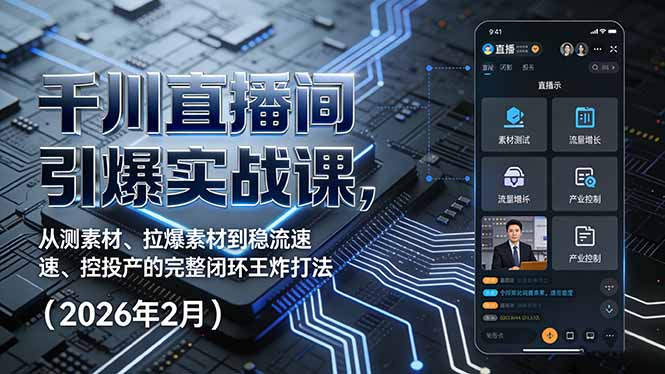 千川直播间引爆实战课，从测素材、拉爆素材到稳流速、控投产的完整闭环王炸打法(2026年2月-来聚吧