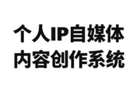 龙三郎·个人IP自媒体内容创作系统v1.0-来聚吧