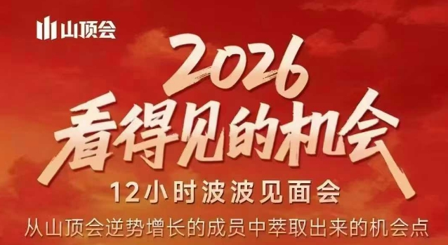2026看得见的机会，剖析十几个实战案例，可直接抄作业，再优化迭代，内容超全，干货满满-来聚吧