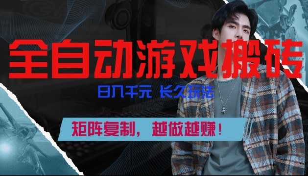 副业掘金首选！全自动游戏搬砖，日入10张，可矩阵放大，越做越賺【揭秘】-来聚吧