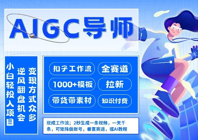 AI扣子工作流拉新AIGC创业导师,紧切AI风口,全赛道拉新,全赛道模板-来聚吧