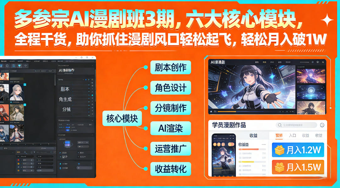 多参宗AI漫剧班3期，六大核心模块，全程干货，助你抓住漫剧风口轻松起飞，轻松月入破1W+(更新)-来聚吧