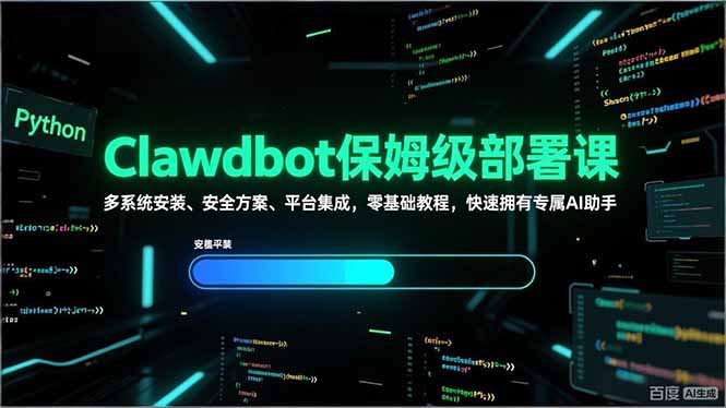 Clawdbot保姆级部署课，多系统安装、安全方案、平台集成，零基础教程，快速拥有专属AI助手-来聚吧