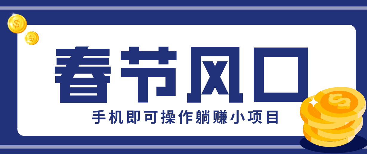 快手极速版春节推广风口，一部手机就能上手，拉新20元/人平台助力躺赚小项目-来聚吧