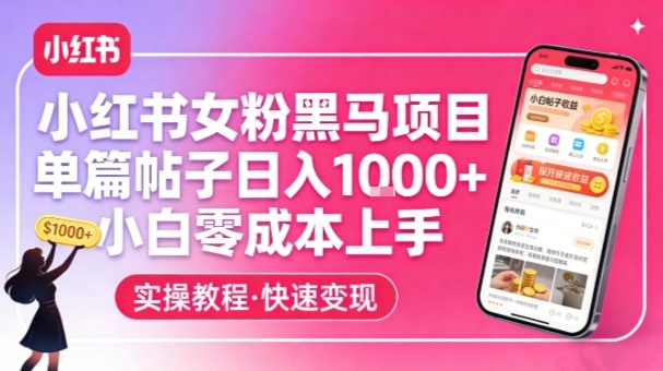 小红书女粉黑马项目，单篇帖子日入1k+，小白零成本上手-来聚吧