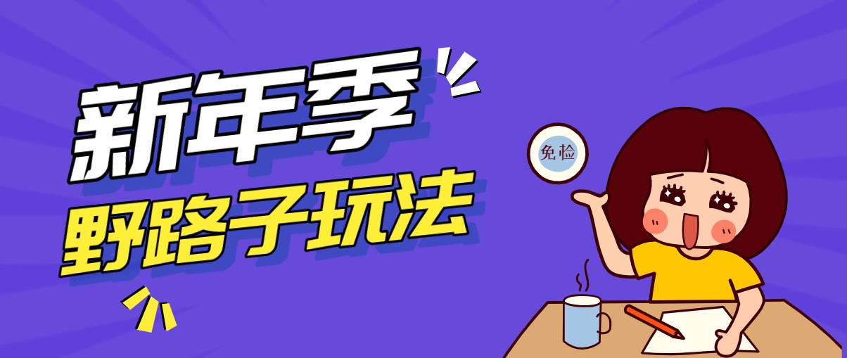 野路子玩法！在利用人性心理操作拉新项目，收益拿到手软，轻松月入万元-来聚吧