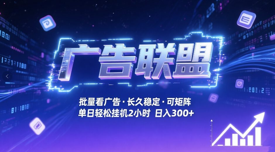 广告联盟全自动掘金，无需人工自动批量看广告，单窗口最高收益30+可矩阵月入1W+【揭秘】-来聚吧