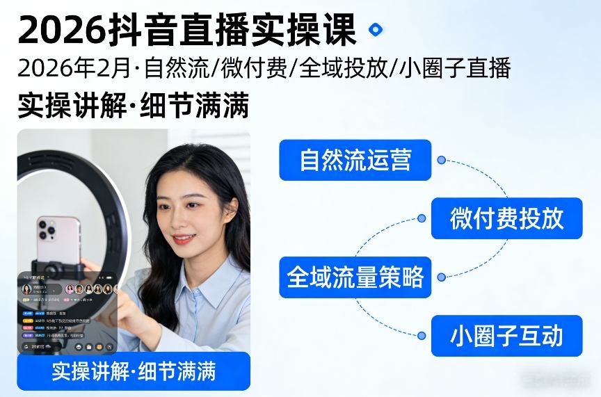 2026抖音直播实操课2026年2月，自然流、微付费、全域投放、小圈子直播，实操讲解，细节满满-来聚吧