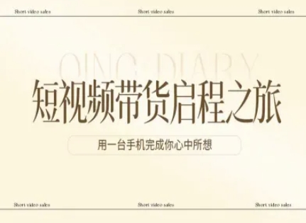 短视频带货启程之旅，用一台手机完成你心中所想-来聚吧