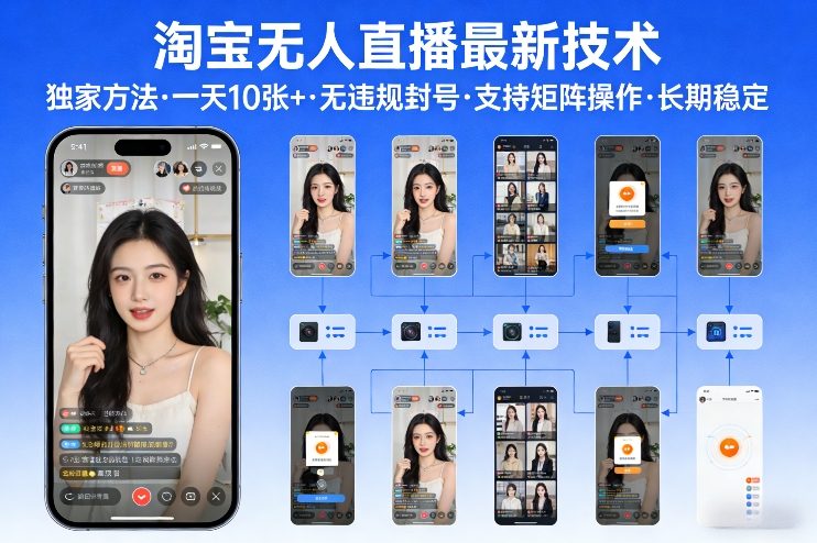 淘宝无人直播【最新技术】，独家方法，一天搞10张+，无违规封号，支持矩阵操作，长期稳定【内部揭秘】-来聚吧