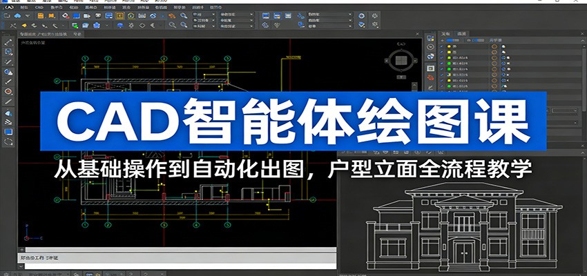 CAD智能体绘图课：从基础操作到自动化出图，户型立面全流程教学-来聚吧