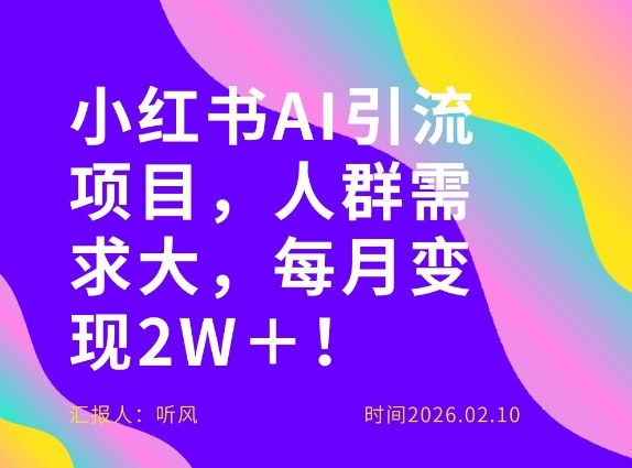 她通过这个AI项目每月做到2W＋的收入，最新小红书AI项目，人群需求大！-来聚吧