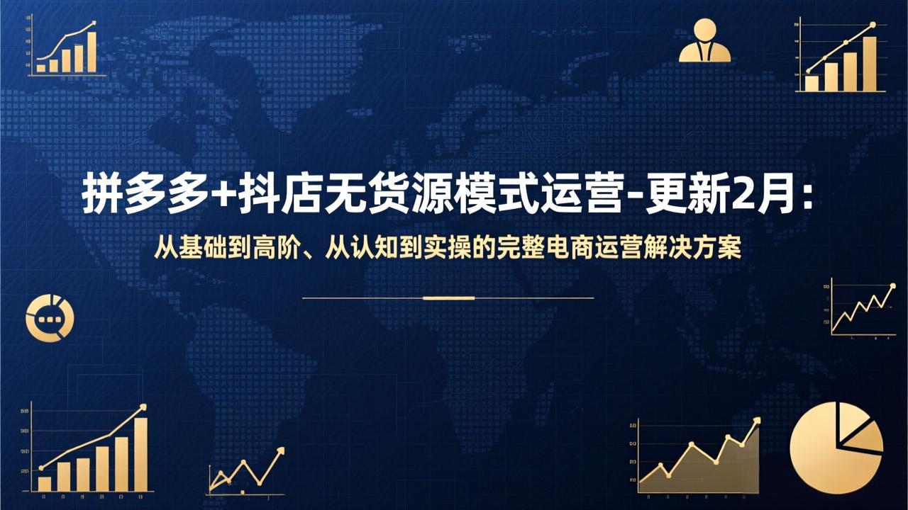 拼多多+抖店无货源模式运营-更新2月：从基础到高阶、从认知到实操的完整电商运营解决方案-来聚吧
