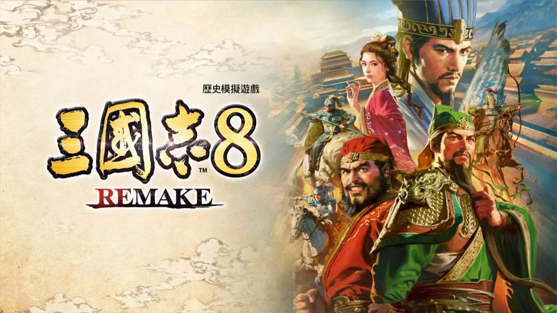 【港版】三国志8 重制版 .ROMANCE OF THE THREE KINGDOMS 8 REMAKE 中文-来聚吧