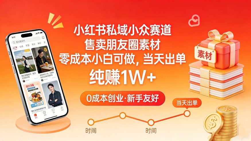 小红书私域小众赛道，售卖朋友圈素材，零成本小白可做，当天出单，月入1W+-来聚吧