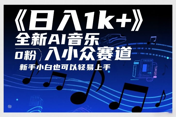 日入1k+，全新AI音乐入小众赛道，0粉上车，新手小白也可以轻易上手【揭秘】-来聚吧
