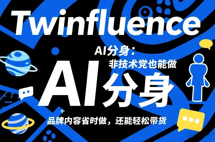 Twinfluence AI分身：非技术党也能做，品牌内容省时做，还能轻松带货-来聚吧