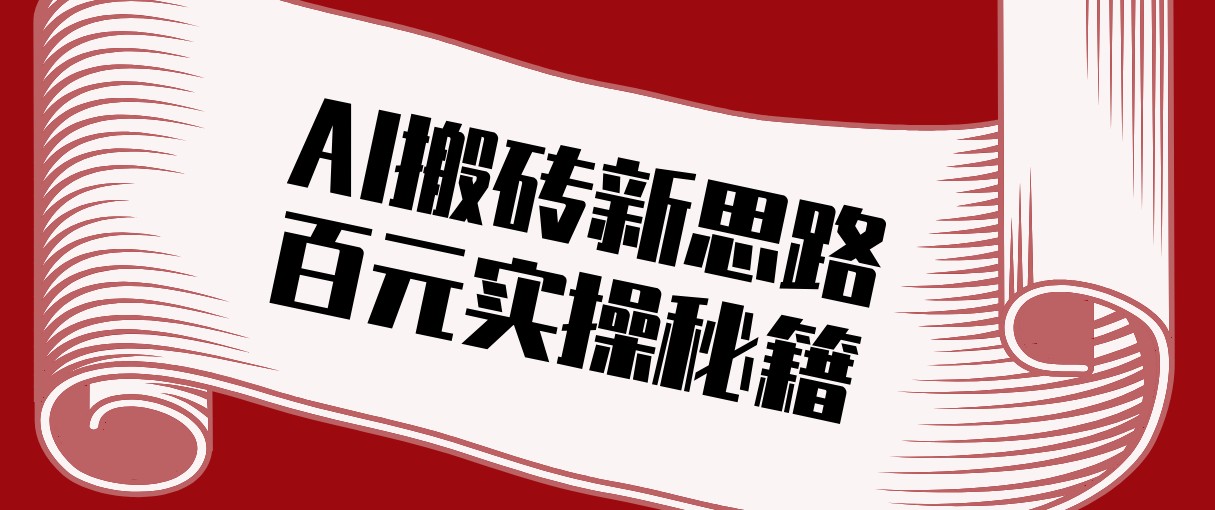 头条AI搬砖新思路！利用AI自动剪辑原创视频，日均收益100+的实操秘籍-来聚吧