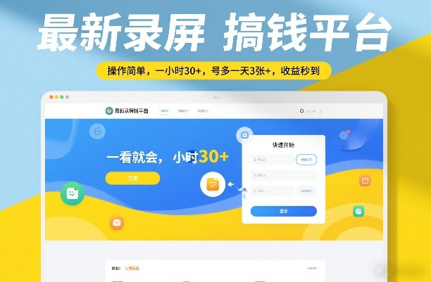 最新录屏搞钱平台，操作简单，一看就会，一小时30+，号多一天3张+，收益秒到【揭秘】-来聚吧