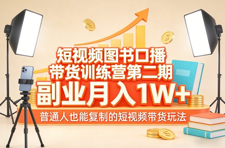 短视频图书口播带货训练营第二期，副业月入1W＋，普通人也能复制的短视频带货玩法-来聚吧