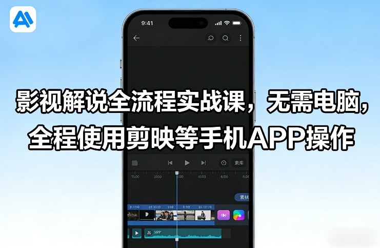 影视解说全流程实战课,无需电脑,全程使用剪映等手机APP操作-来聚吧