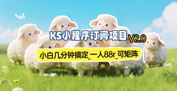 【新一期】小程序订阅_小白几分钟70-80r,可矩阵(已测到账)-来聚吧