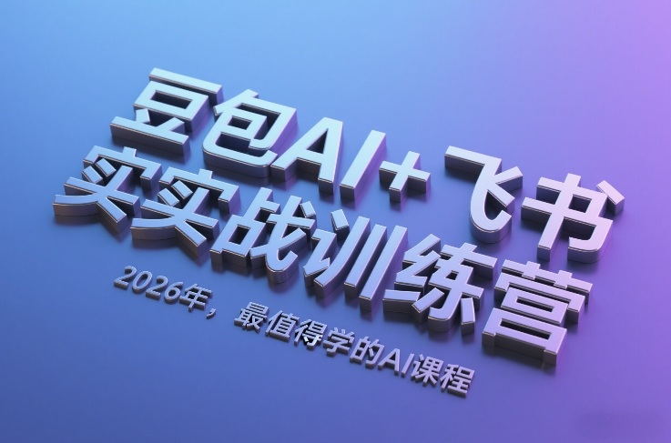 豆包AI+飞书实战训练营，2026年，最值得学的AI课程-来聚吧