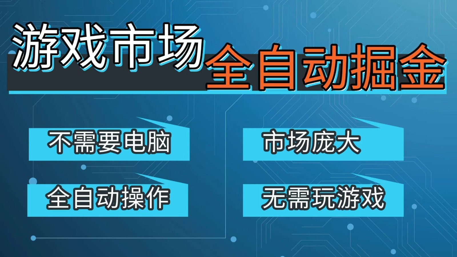游戏交易平台自动掘金，手机即可完成所有操作，稳定每日300+【开年重磅升级】-来聚吧