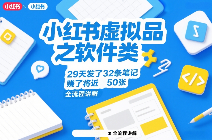 小红书虚拟品之软件类，29天发了32条笔记，賺了将近50张，全流程讲解-来聚吧
