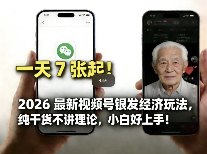 2026最新视频号银发经济玩法，轻松每天7张起，小白也可做-来聚吧