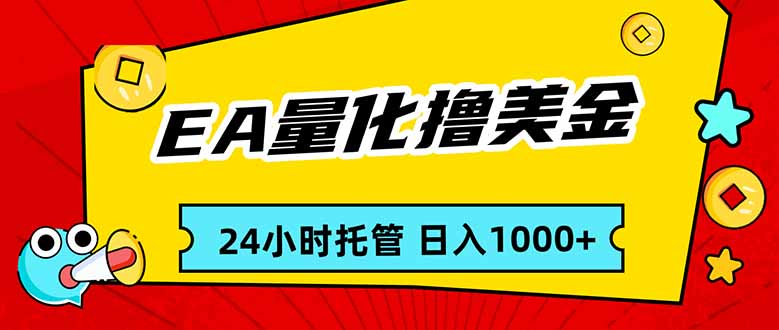 EA黄金量化，24小时不间断撸美金，小白轻松入手，日入1000-来聚吧