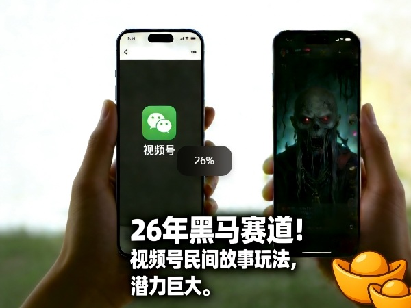 26年黑马赛道，视频号民间故事类玩法，潜力巨大，每日收益超5张-来聚吧