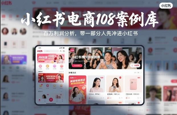 小红书电商108案例库，百W利润分析，带一部分人先冲进小红书【文档】-来聚吧