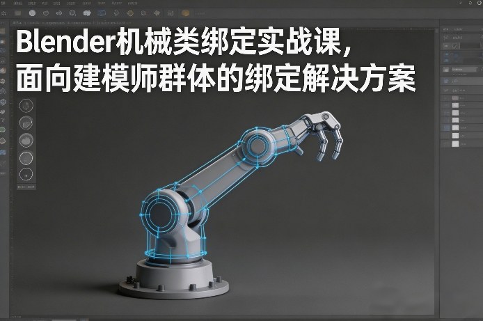 Blender机械类绑定实战课，面向建模师群体的绑定解决方案-来聚吧
