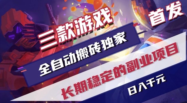 三款游戏全自动搬砖独家首发，日入1K，全自动无需人工操作，长期稳定的副业项目【揭秘】-来聚吧