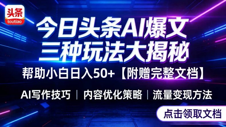 今日头条三大玩法一次性讲透，小白也能轻松上手，附带指令文档，帮助你日入50+【附赠详细文档】-来聚吧