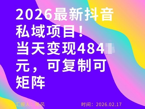 26年最新抖音私域玩法，当天变现4张+，可复制可粘贴，新手小白可做-来聚吧