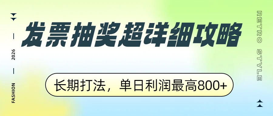 发票抽奖超详细攻略，长期打法，单日利润最高800+-来聚吧