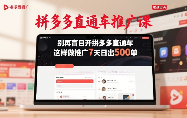 拼多多直通车推广课，别再盲目开拼多多直通车，这样做推广7天日出500单-来聚吧