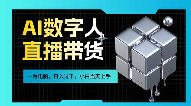 AI数字人直播带货风口已来，一台电脑在家日入过千，小白当天上手的赚钱技能-来聚吧