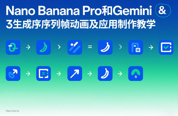 Nano Banana Pro和Gemini 3生成序列帧动画及应用制作教学-来聚吧