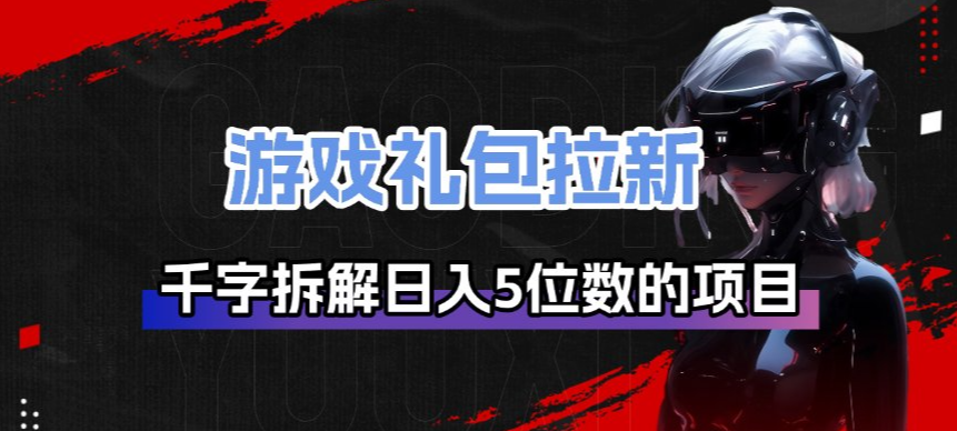 游戏礼包拉新_千字拆解日入5位数的项目逻辑-来聚吧