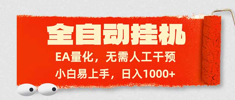 全自动挂机，EA量化，无需人工干预，小白易上手，日入1000+-来聚吧