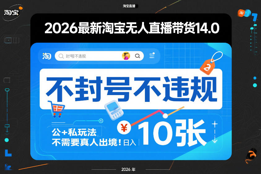2026最新淘宝无人直播带货14.0，不封号不违规，公+私玩法，不需要真人出境，日入10张【揭秘】-来聚吧