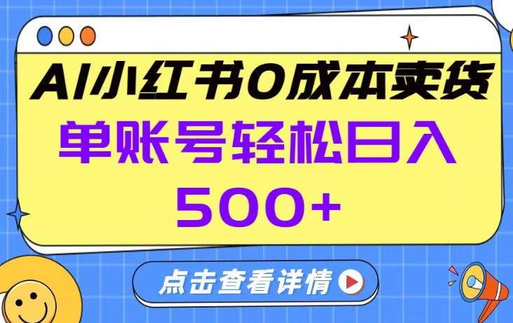 26年做小红书卖货就对了,完全托管AI，单账号保底日入5张+【揭秘】-来聚吧