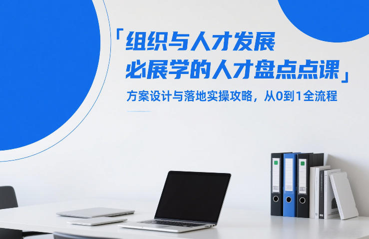 组织与人才发展必学的人才盘点课，方案设计与落地实操攻略，从0到1全流程-来聚吧